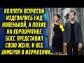 На работе появилась новенькая сотрудница, а позже на корпоративе босс показал свою супругу…