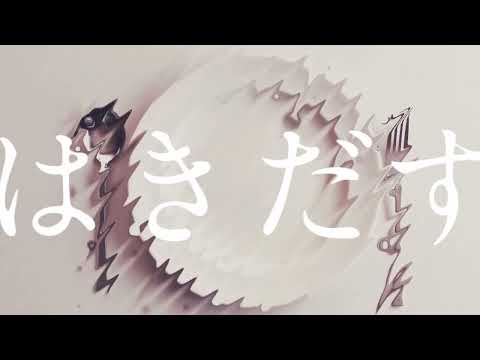 #01 はきだす - 歌ってみた ／ 雪耶れあ