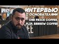 ИНТЕРВЬЮ с основателями сети кофеен One Price Coffee| Даблби| flip| BRRREW! Сoffee