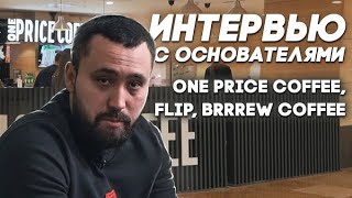 ИНТЕРВЬЮ с основателями сети кофеен One Price Coffee| Даблби| flip| BRRREW! Сoffee