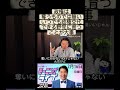 @isa1341ch #いさ進一 #切り抜き @CRAJ2026 #中道いいじゃん #野党 #政権交代 #ショート #おすすめ