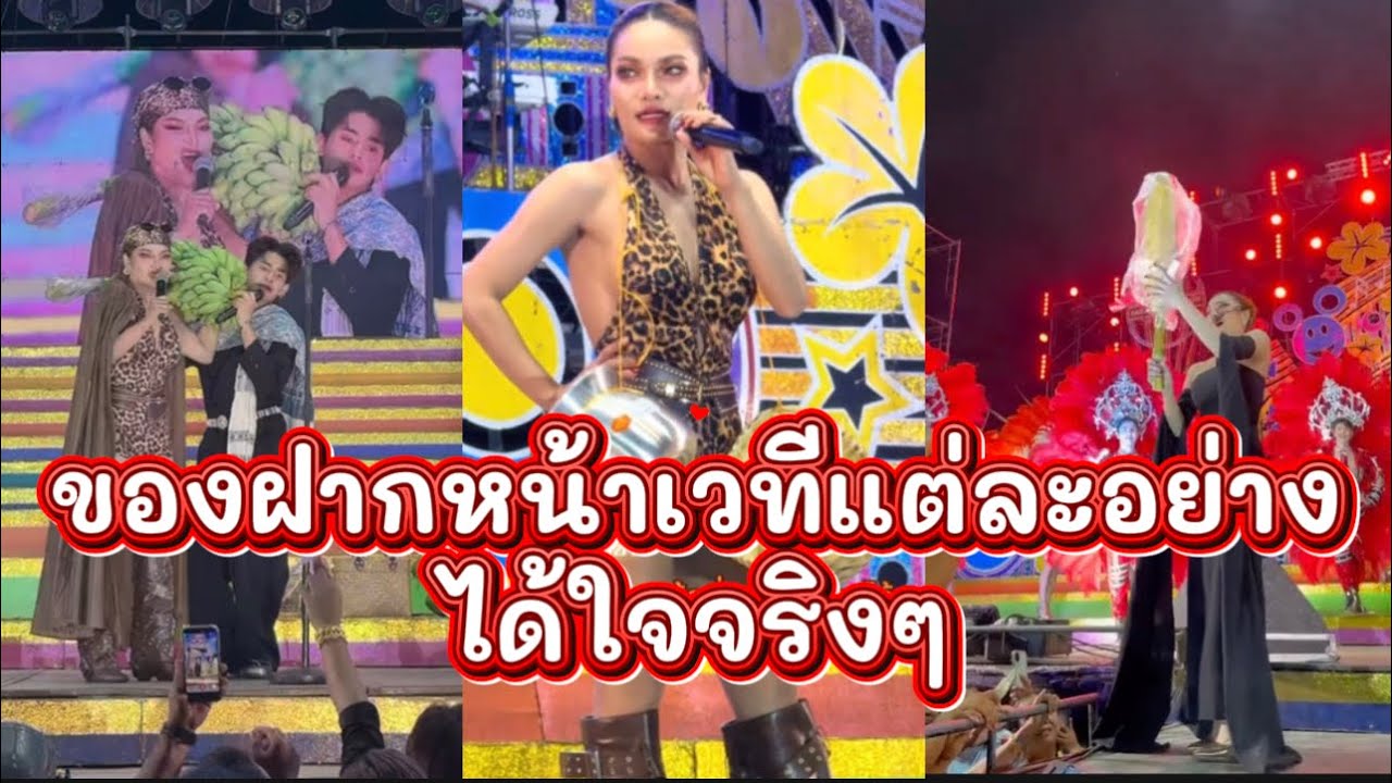 สุดยอด ของฝากหน้าเวทีแต่ละอย่าง ได้ใจจริงๆ🥰