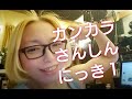 Vlog★『カンカラ三線（さんしん）日記』第１回目～アマゾンで注文した缶のサンシン。開封から、ウマたての都市伝説、調弦まで。～