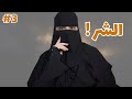 قصة شموخ و ريان الجزء الثالث قصص رون اليومية 