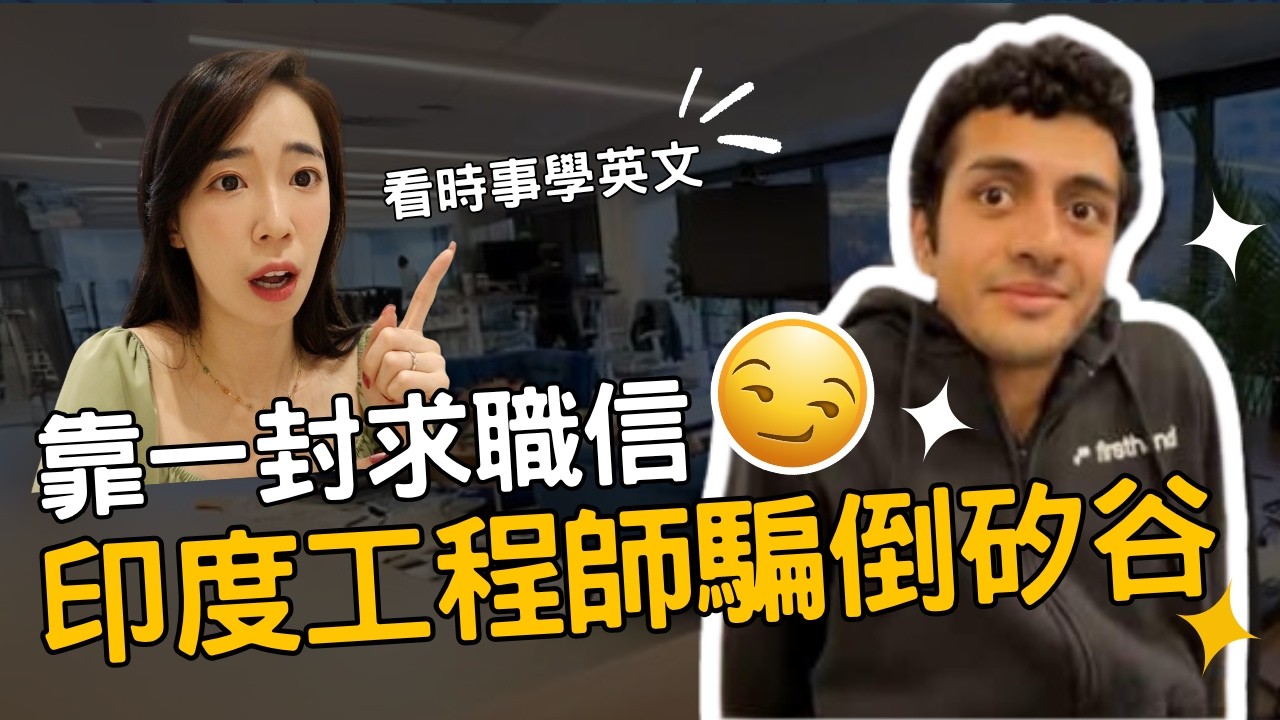 這不是AI,是印度人!😂 工程師同時領10份薪水?矽谷被騙得團團轉!【時事英文】 縮圖