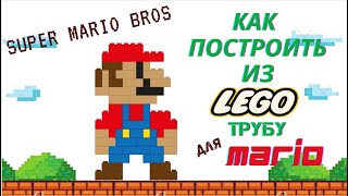 Как построить трубу для Марио из игры Super Mario