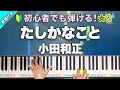 「たしかなこと」小田和正 【初心者でも弾ける!動画で分かるピアノの弾き方】レベル☆☆