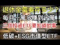 【持續買進】穩賺？三個ETF投資一定要知道的事，下個低碳+ESG機會提前掌握 退休金要存多少呢？(含cc中文字幕)