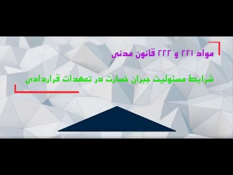 مواد 221 و 222 قانون مدنی شرایط مسئولیت جبران خسارت در تعهدات قراردای