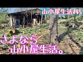 山小屋生活#45 さよなら、春の山小屋 (My hut life Goodbye, spring hut)