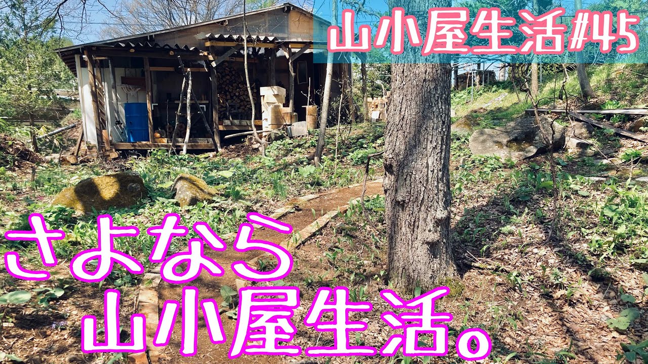 山小屋生活#45 さよなら、春の山小屋 (My hut life  Goodbye, spring hut)