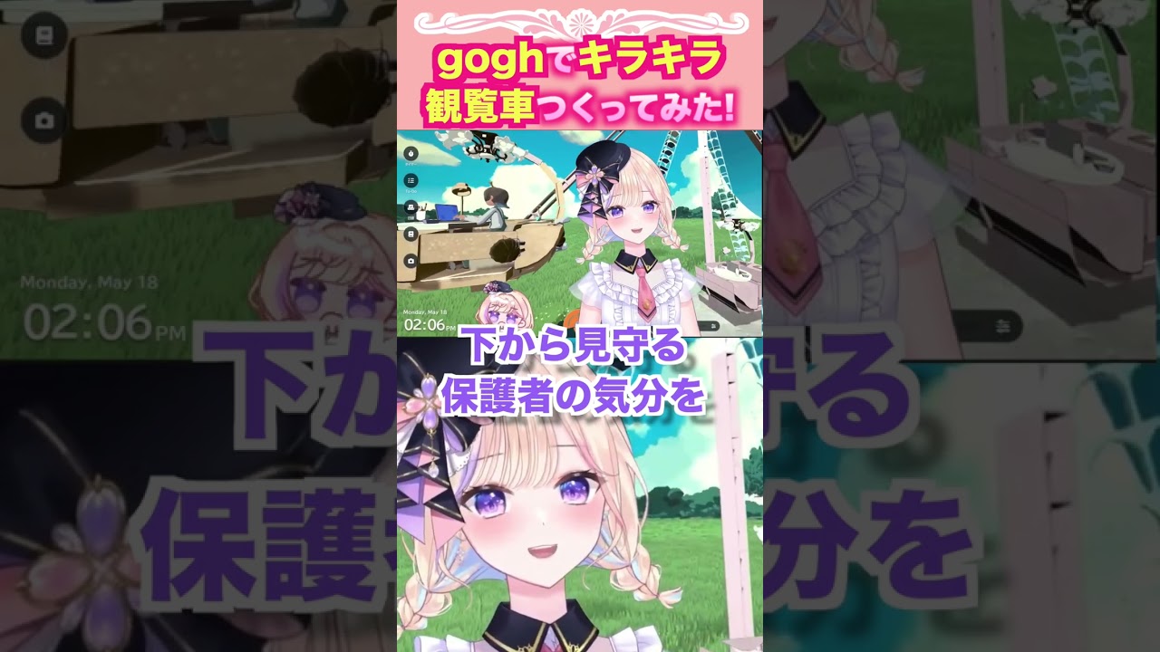 goghでキラキラ観覧車つくってみた! 【#切り抜き】