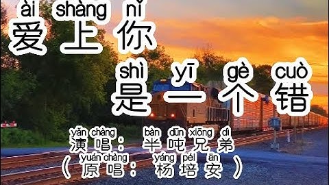 Chinese - 中国語歌ピンイン付き《爱上你是一个错》learn Chinese with pop song 听歌学中文29爱上你是一个错