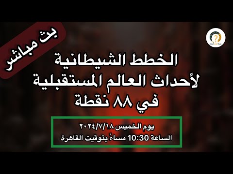 احداث العالم المستقبلية في ٩٠ نقطة الخطط الشيطانية لأحداث العالم المستقبلية