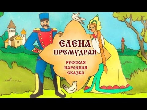 Сказка. 'ЕЛЕНА ПРЕМУДРАЯ'. Аудиосказки. Сказки для детей. Аудиокниги.