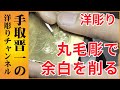 ⑤洋彫りで余白の部分タガネで彫る方法｜唐草模様の彫り方【手取晋一の洋彫りチャンネル】How to engrave margin