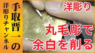 ⑤洋彫りで余白の部分タガネで彫る方法｜唐草模様の彫り方【手取晋一の洋彫りチャンネル】How to engrave margin