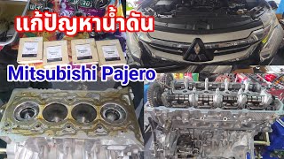 Download Lagu 10/2/26แก้ปัญหาน้ำดัน Mitsubishi Pajero คันนี้วิ่ง4แสนกว่ากิโลแล้วถือว่าทน@Chang-Tum  MP3