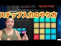 Maschine MK3の使い方 ep.2 ステップ入力の方法