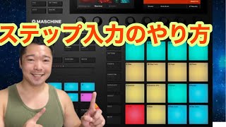 Maschine MK3の使い方 ep.2 ステップ入力の方法