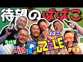 【飲み会】待望のばばこ参戦！PUZZLEで飲みながら深掘りするよ！【パズル】（カマブのへた）