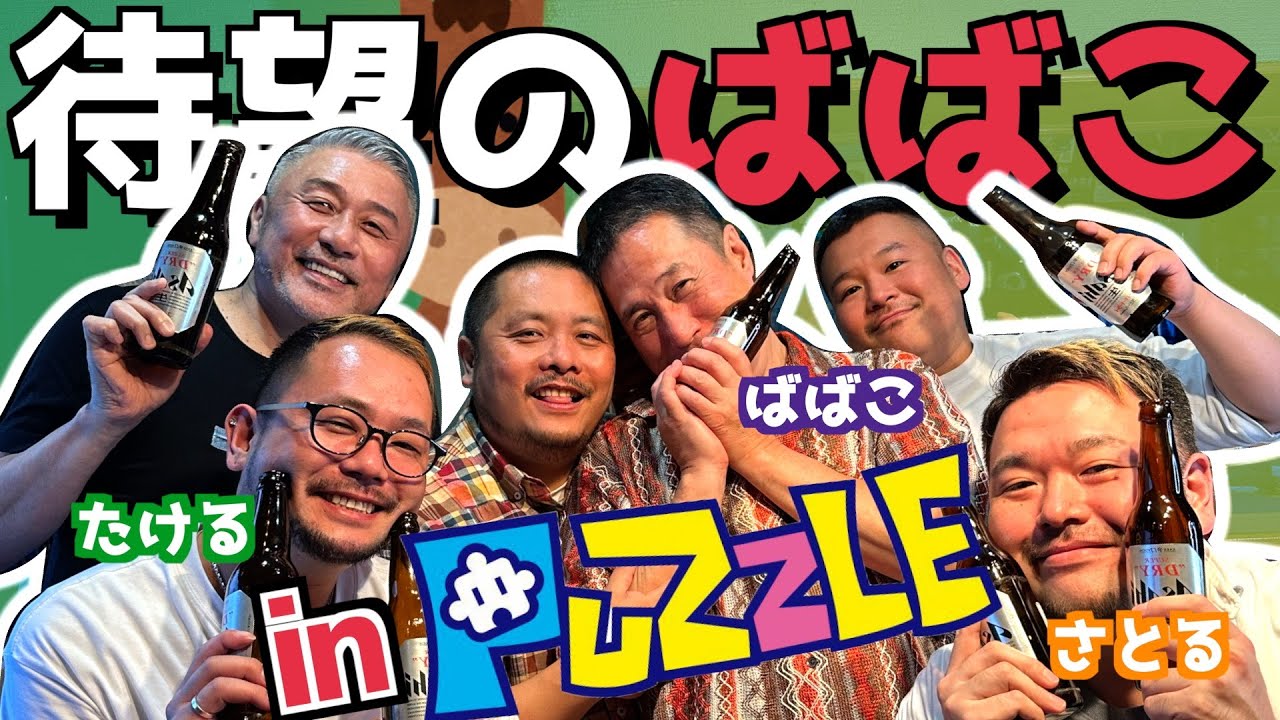 【飲み会】待望のばばこ参戦！PUZZLEで飲みながら深掘りするよ！【パズル】（カマブのへた）