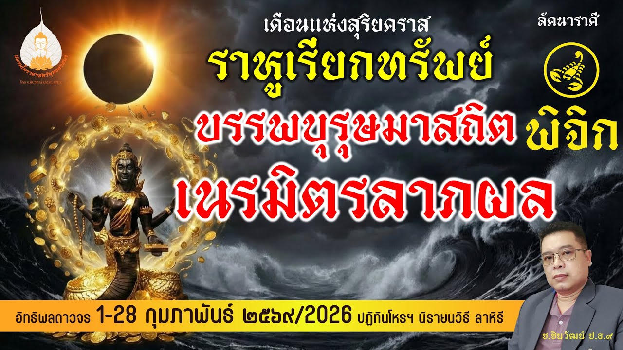 ลัคนาราศีพิจิก ดวงชาตาเดือนกุมภาพันธ์2569  เทวดามาอยู่ด้วย