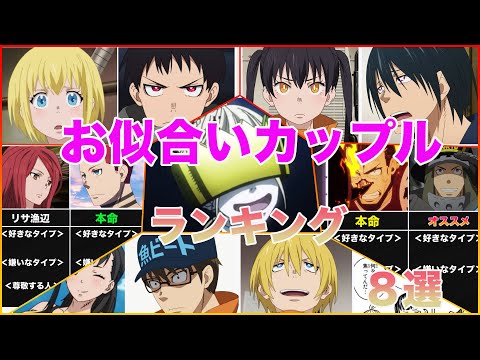 【炎炎ノ消防隊】お似合いカップル ランキングまとめ８選【最新ネタバレあり】