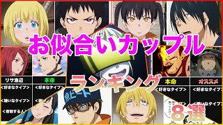 【炎炎ノ消防隊】お似合いカップル ランキングまとめ８選【最新ネタバレあり】