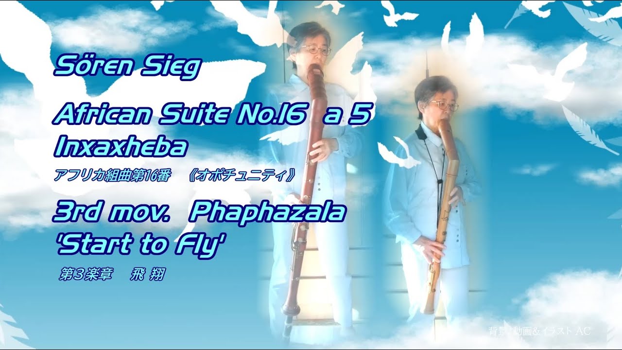ゼーレン・ ジーク Sören Sieg 作曲 アフリカ組曲第16番 Inxaxheba 第