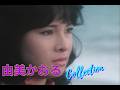 由美かおるCollection