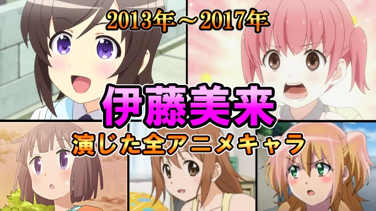 伊藤美来 13年 17年 全作品出演アニメ キャラまとめ ダイジェスト みっく Youtube