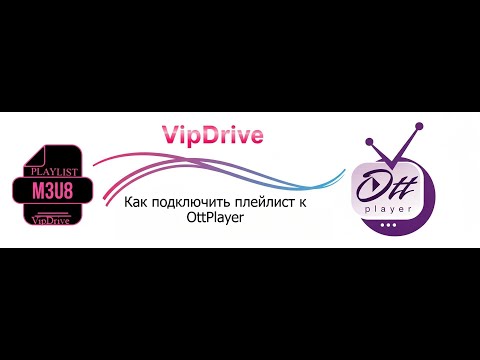 Инструкция установки плейлиста в OTTPlayer