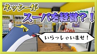 【Supermarket Simulator】大型アプデが来た！ネッシーマーケット大改装！【ネッシーVtuber】