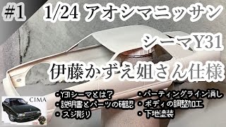 制作】1/24 AOSHIMA CIMA part1 | プラモの時間