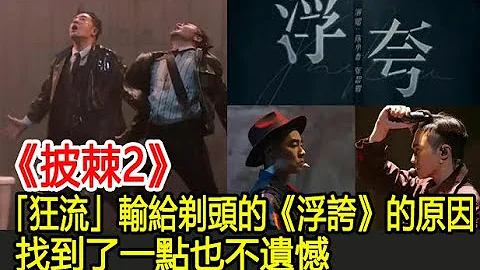 《披棘2》「狂流」输给剃头的《浮夸》的原因找到了一点也不遗憾︱张智霖︱任贤齐︱周柏豪︱苏见信︱吴建豪︱李承铉︱杜德伟︱陈小春︱林峯︱王大陆︱苏有朋︱吴卓羲︱披哥2#追剧少女 - 天天要闻