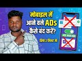 मोबाइल स्क्रीन पर आने वाले Ads कैसे बंद करें? |How to Stop Ads on Android Phone