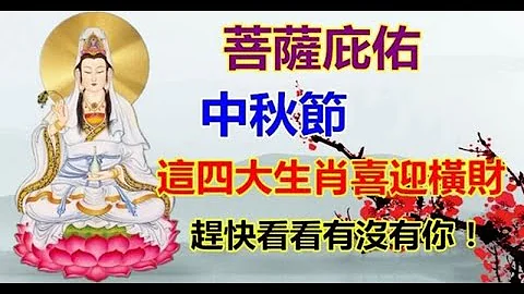 菩萨庇佑 中秋节前后，这四大生肖喜迎横财，赶快看看有没有你！| 星座生肖 - 天天要闻