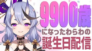 【誕生日配信】9900歳になったわらわじゃよ【 竜胆 尊 / にじさんじ 】
