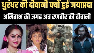 DHURANDHAR पर फिदा हुईं जयाप्रदा 
