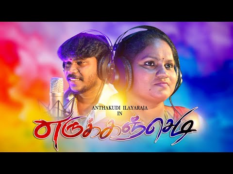 Erukkan chedi | Studio making song | Anthakudi Ilayaraja | Lakshmi | Henry | Joy musical studio