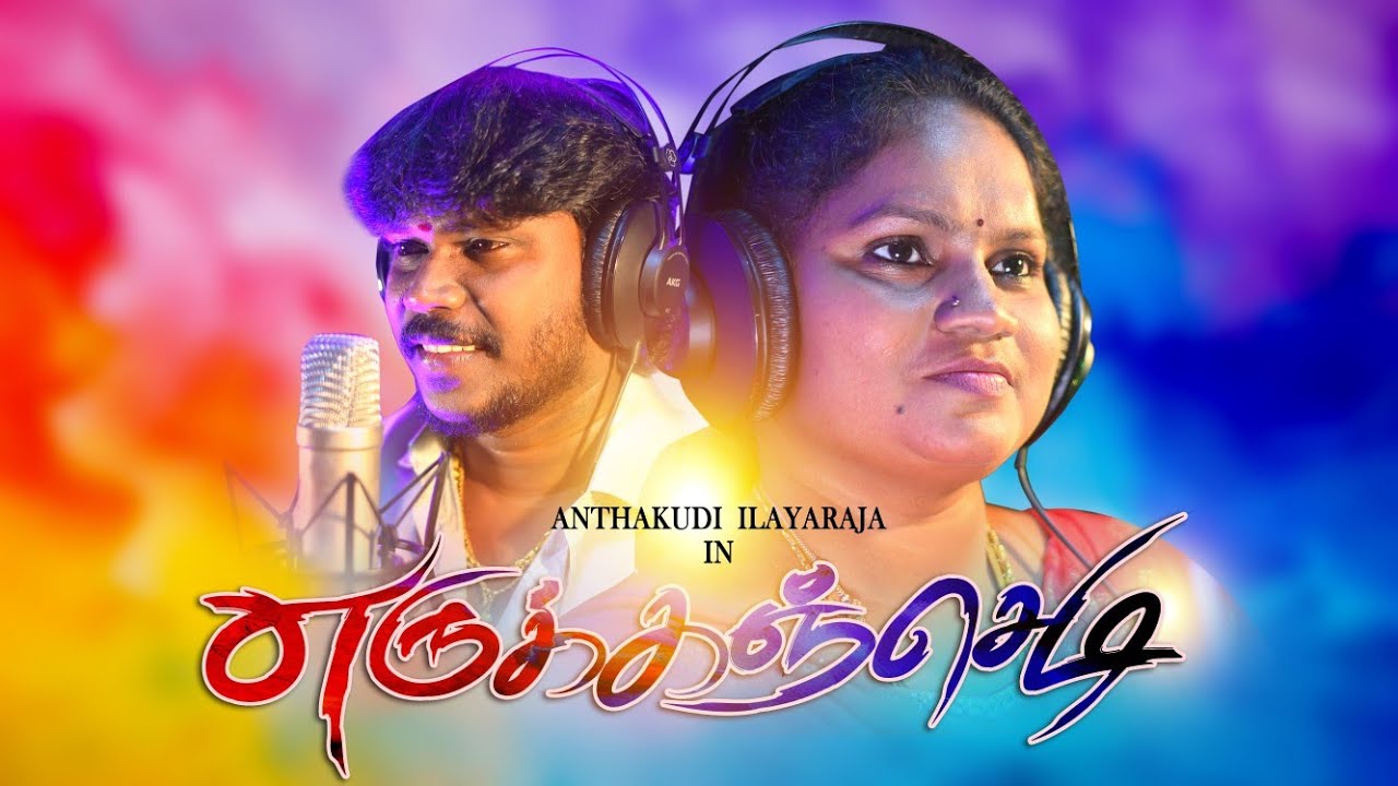 Erukkan chedi | Studio making song | Anthakudi Ilayaraja | Lakshmi | Henry | Joy musical studio