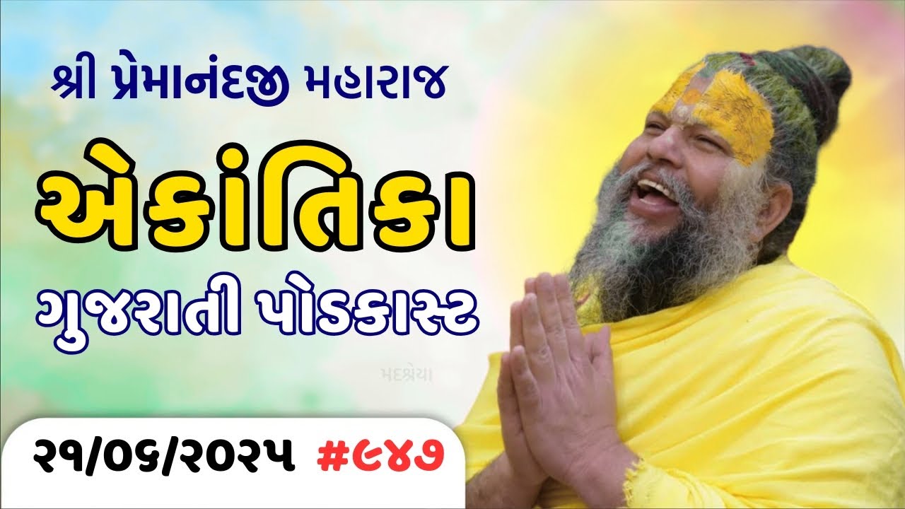 #947 Ekantik Vartalaap in Gujarati/ 21-06-2025/ Shri Hit Premanand Ji Maharaj Gujaratitv.com