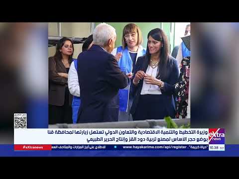 المشاط تستهل زيارتها لمحافظة قنا بوضع حجر الأساس لمصنع تربية دود القز وإنتاج الحرير الطبيعي