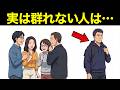 【漫画】群れる人と群れない人の決定的な違い7選