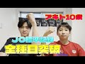 アキト10歳JO標準記録全種目突破