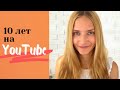 10 лет на YouTube 🎬 Мои советы для канала