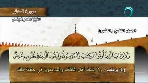 سورة  المدثر مكتوبة مع معاني الكلمات ماهر المعيقلي Surat Al-Muddathir Maher Almuaiqly Quran