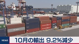 10月の貿易収支　４ヵ月ぶりの黒字