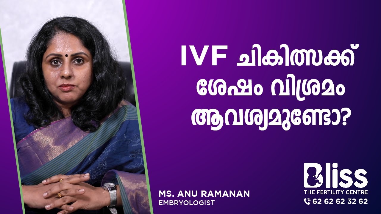 IVF ചികിത്സക്ക്  ശേഷം വിശ്രമം ആവശ്യമുണ്ടോ